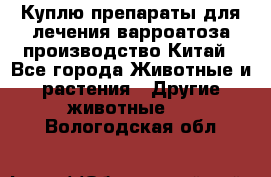 Куплю препараты для лечения варроатоза производство Китай - Все города Животные и растения » Другие животные   . Вологодская обл.